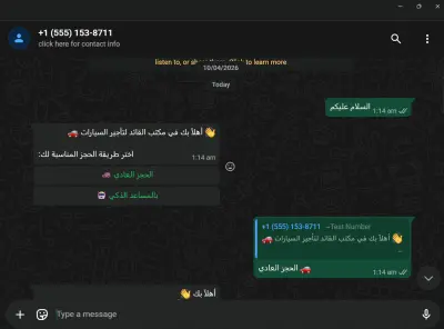 بوت حجز سيارات عبر واتساب (WhatsApp Car Rental Bot)