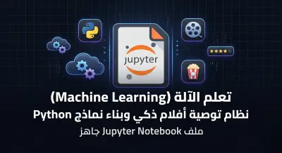 نظام توصيات ذكي لترشيح الأفلام (Movie Recommender System) باستخدام تعلم الآلة