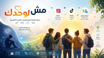 "مش لوحدك"حملة رقمية متكاملة لدعم الصحة النفسية لطلاب الجامعات