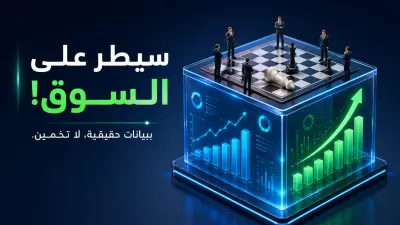 تحليل منافسين استراتيجي وتحديد التموضع السوقي (Competitor Analysis)