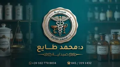 السلام عليكم ده جزء من اعمالي لي صيدليات الدكتور محمد طايع ب دمنهور من لوجو الي بعض التصيمات بتمني تنال اعجب حضرتك