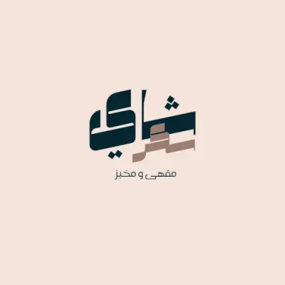 تصميم لوقو لمقهى محلي بسيط