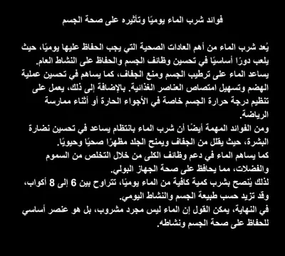 مقال عربي متوافق مع SEO عن فوائد شرب الماء