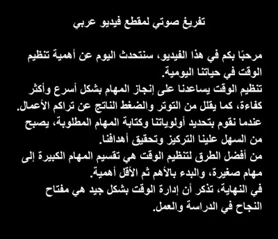 تفريغ صوتي لنص عربي من فيديو