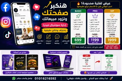 إدارة سوشيال ميديا + تصميم بوستات احترافية + زيادة التفاعل والمبيعات 2