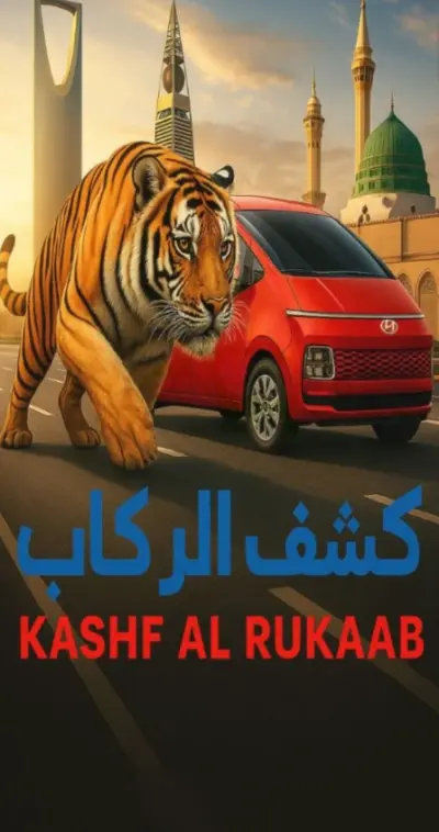 تطبيق كشف الركاب