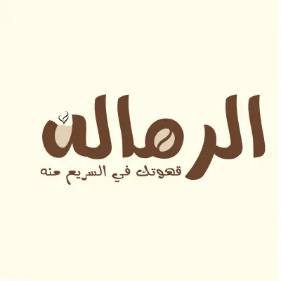 برند قهوه اللرماله