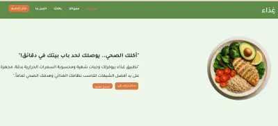 موقع لتوصيل الوجبات الصحية