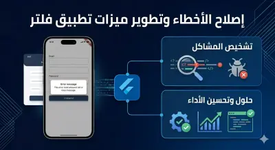 صورة العمل حل مشكلات تطبيقات فلاتر وتحديث الأكواد (Bug Fixing)