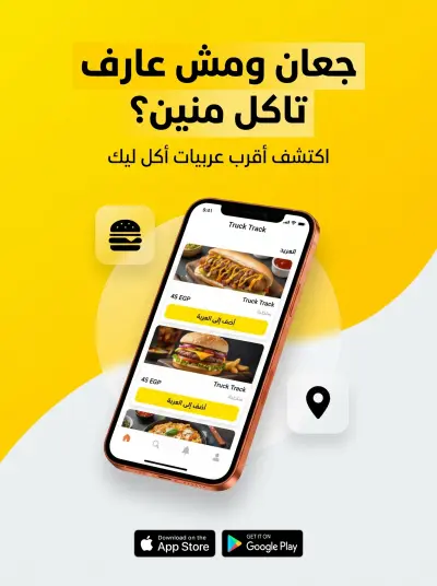 تطبيق Truck Track – لاكتشاف أقرب عربيات الأكل بسهولة