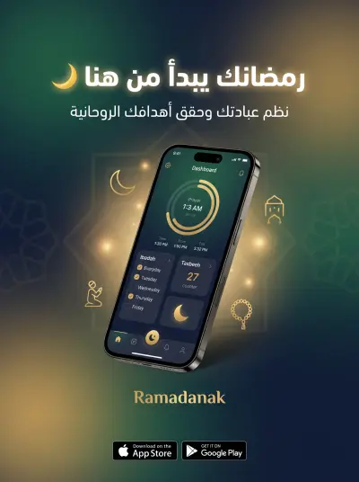 تطبيق رمضانك – رفيقك الذكي في رحلتك الروحانية