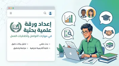 إعداد ورقة علمية بحثية في مهارات التواصل وأخلاقيات العمل.