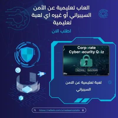 لعبة تعليمية تفاعلية بالكامل عن الامن السيبراني