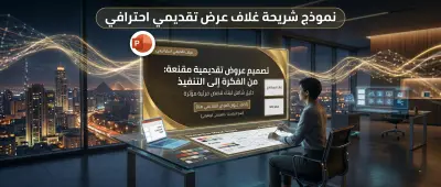 تصميم باور بوينت احترافيه