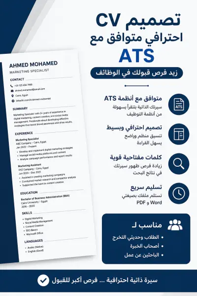 تصميم CV احترافي متوافق مع ATS