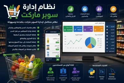 نظام ادارة سوبر ماركت