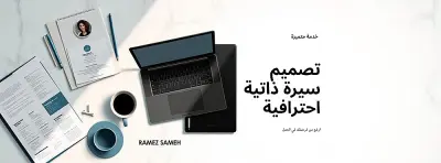 إعداد وتصميم سيرة ذاتية (CV) احترافية