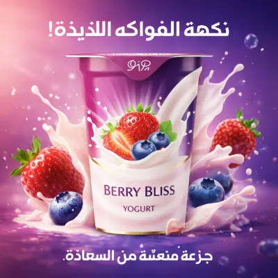 تصميم إعلان سينمائي احترافي لمنتج زبادي بالفراولة والتوت