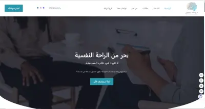 إنشاء موقع إلكتروني لعيادة طب نفسي (Safe Mind) باستخدام ووردبريس.