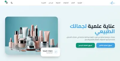 متجر الكتروني لبيع المنتجات التجميلية