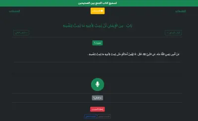 موقع تسميع لحظي للأحاديث النبوية