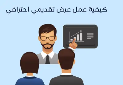 انشاء عرض تقديمي ممتاز