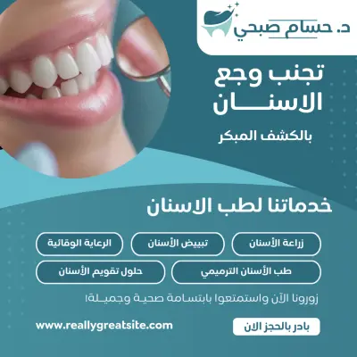 تصميم إعلان جذاب لعيادة اسنان