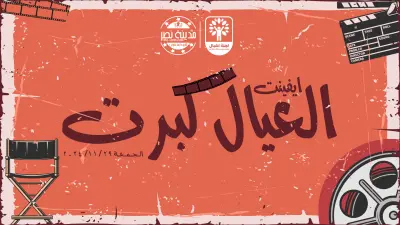 تصميم بوستات سوشيال ميديا لفعالية “العيال كبرت”