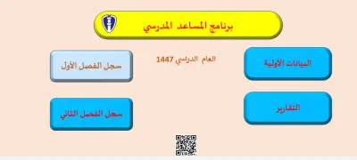 المساعد المدرسي