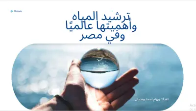 عمل عرض تقديمي عن المياه واهمية توفير المياه