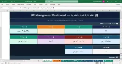 نظام متكامل ومؤتمت لإدارة الموارد البشرية وشؤون الموظفين (HR ERP) عبر Excel