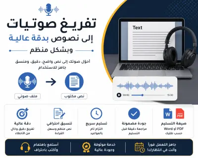 تفريغ صوتيات إلى نصوص بدقة عالية وبشكل منظم