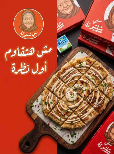 حملة سوشيال ميديا وتصميم بوستات لمطعم “ستي شلتوتة”