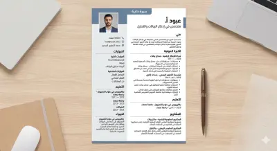 نماذج سيرة ذاتية (CV) احترافية