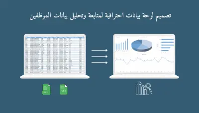 تصميم لوحة بيانات HR Dashboard احترافية لمتابعة وتحليل بيانات الموظفين