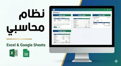 نظام محاسبي علي الاكسيل
