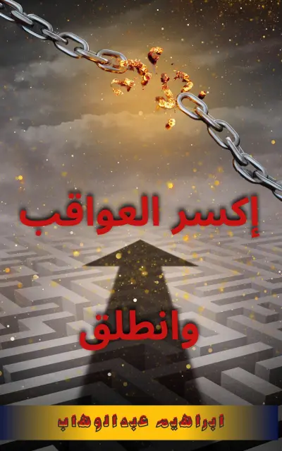 تم عمل كتاب ( اكسر العواقب ) بالغلاف