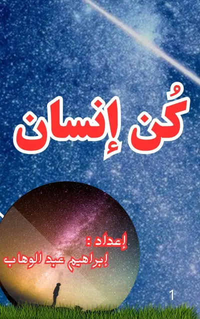 تم عمل كتاب PDF ( كًن انسان )