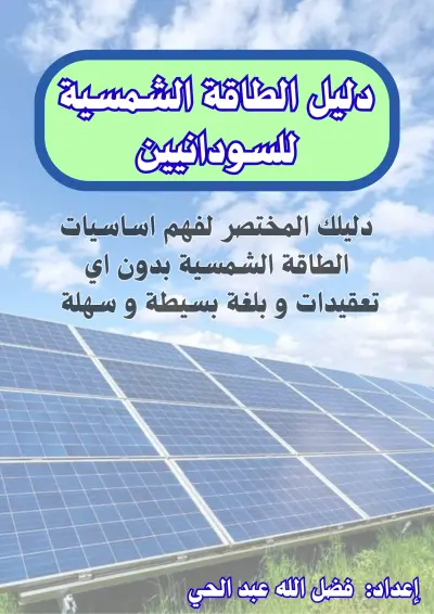 إعداد وتصميم عرض تقديمي احترافي عن الطاقة الشمسية