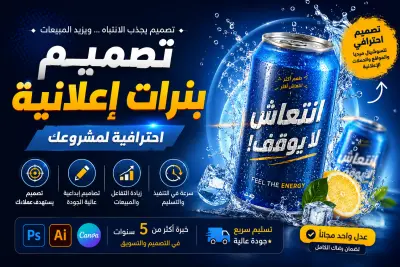 تصميم بنر إعلاني احترافي لشركة مشروبات غازية بأسلوب تسويقي جذاب