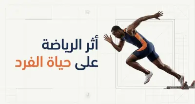 الرياضات المختلفه و اثارها على الحياة