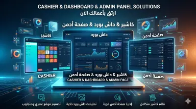 الحل الذكي لإدارة نقاط البيع (POS) والعمليات الإدارية باحترافية.