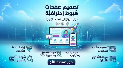 تصميم صفحات هبوط (Landing Pages) احترافية عالية التحويل لزيادة مبيعاتك