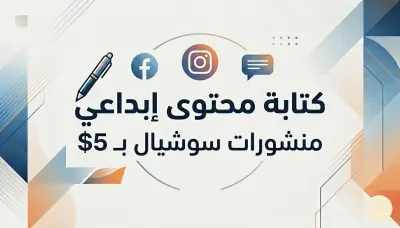 كتابة محتوى إبداعي للمتاجر والبراندات: وصف منتجات يبيع ونصوص اعلانية تقنع