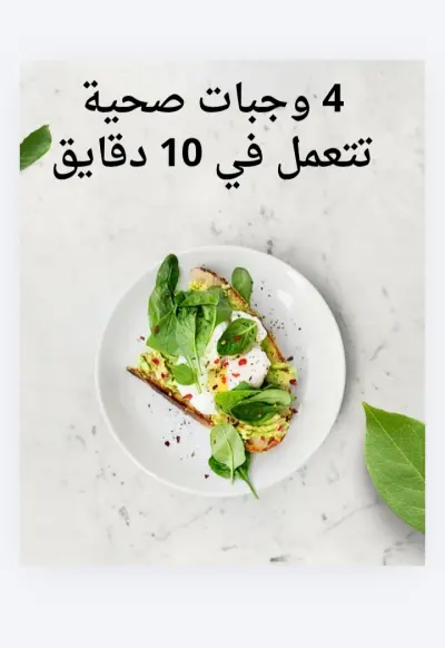 تصميم كاروسيل انستجرام - 6 وصفات صحية سريعة