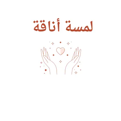 تصميم لوجو بناتي ناعم لبراند "لمسة أناقة"