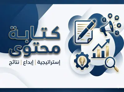 تصميم وكتابة محتوى سوشيال ميديا يجذب ويحقق تفاعل (منشورات يومية احترافية)