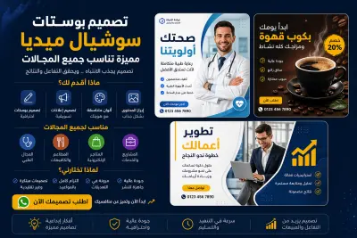 تصميم بوستات سوشيال ميديا مميزة تناسب جميع المجالات