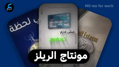 مونتاح ريلز سوشيال ميديا