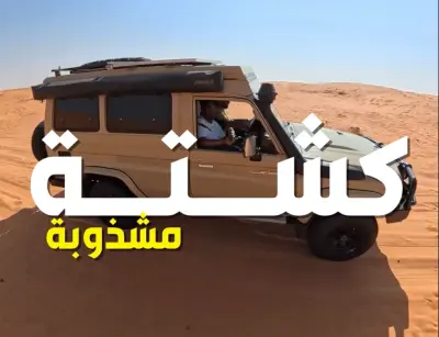 كشتة مشذوبة